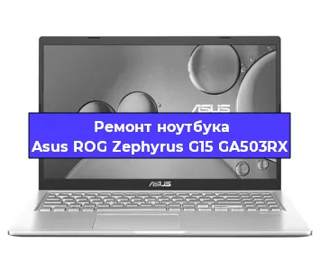 Чистка от пыли и замена термопасты на ноутбуке Asus ROG Zephyrus G15 GA503RX в Санкт-Петербурге